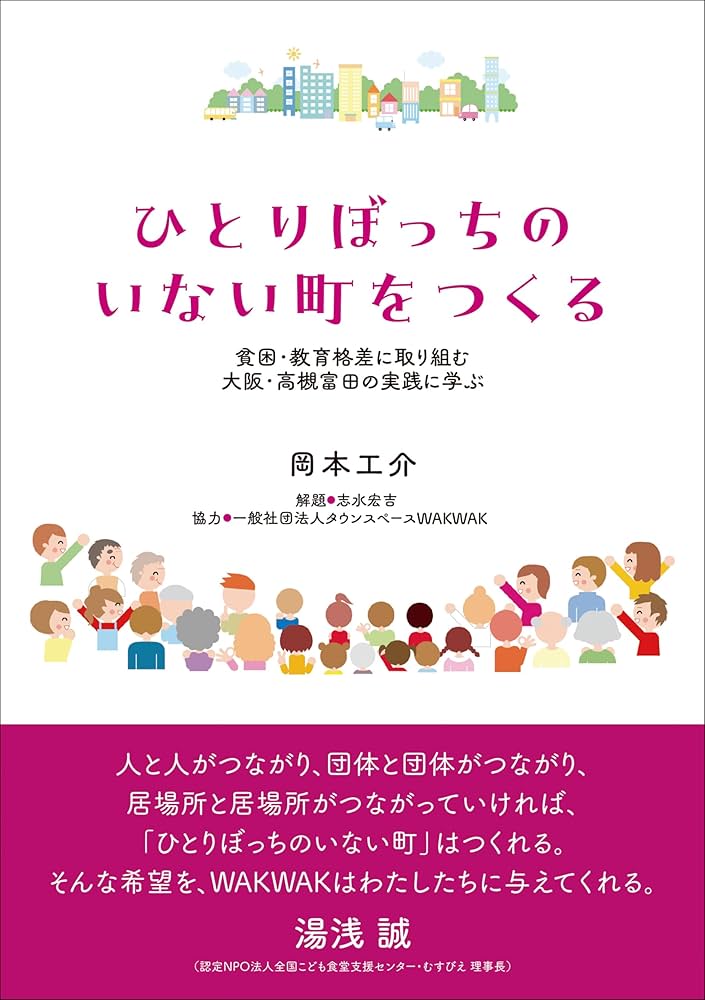 ひとりぼっちのいない町をつくる――貧困・教育格差に取り組む大阪